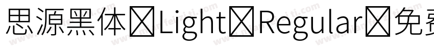 思源黑体 Light Regular字体转换